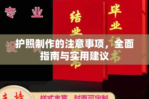 郴州护照制作的注意事项，全面指南与实用建议